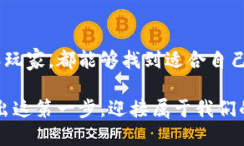 tiaotiTP钱包币币兑换攻略：轻松实现数字资产灵活管理/tiaoti

TP钱包, 币币兑换, 数字资产, 加密货币/guanjianci

引言：数字资产时代的便捷管理
在如今这个数字化迅速发展的时代，加密货币已经成为了人们投资和理财的重要选择。TP钱包作为一款功能强大的数字资产管理工具，受到了越来越多用户的青睐。本文将为您详细介绍TP钱包的币币兑换功能，帮助您更方便地进行数字资产的灵活管理。

第一部分：TP钱包的基本功能简介
TP钱包，无论是其界面友好度还是功能强大性，都是行业内佼佼者。在介绍币币兑换之前，先来看看TP钱包具备哪些基本功能：
ul
li资产管理：用户可以轻松添加、管理和查看自己的多种数字资产，包括各类主流加密货币。/li
li安全性保障：TP钱包采用了多重安全机制，为用户的资产提供了全方位的保护。/li
li交易记录：实时查看每一笔交易的记录，方便监控资产变化与收益情况。/li
li用户社群：内置用户交流平台，方便用户分享经验与信息。/li
/ul

第二部分：币币兑换功能详解
随着加密货币市场的不断变化，用户往往需要及时调整自己的资产配置，而TP钱包的币币兑换功能恰好满足了这一需求。下面我们来详细介绍如何在TP钱包中实现币币兑换。

步骤一：注册与登录TP钱包
首先，您需要下载并安装TP钱包。打开应用后，按照提示完成注册，并确保账号的安全性。一旦登录成功，您将看到简洁的主界面，资产一目了然。

步骤二：选择币种进行兑换
在主界面的底部菜单中，找到“兑换”选项。点击后，您将看到支持兑换的各类币种列表，如比特币、以太坊、USDT等。
阳光透过窗帘洒在桌面上，您静静浏览着这份令人心动的选择，仿佛在一场数字资产的盛宴中，无数可能在等待着您的决策。

步骤三：输入兑换金额
选择完币种后，您需要输入想要兑换的金额。此时，TP钱包会实时显示兑换比例和预计到账金额。您可以通过直观的界面，轻松了解每次兑换所需承担的成本。

步骤四：确认交易
在确保所有信息无误后，点击“确认交易”按钮。此时，系统会提示您输入交易密码，以进一步保障您的账户安全。在指尖轻点的瞬间，您的资产映现出流动的灵活与随性。

步骤五：查看交易状态
交易完成后，您可以在“交易记录”中查看到每一笔兑换的详细信息。从此，您不仅是数字资产的持有者，更成为了智能投资的操盘手。

第三部分：币币兑换的优势与注意事项
TP钱包的币币兑换功能在提升用户灵活性的同时，也带来了不少优势。
ul
li实时汇率：TP钱包会给出市场实时的兑换汇率，帮助您把握最佳时机。/li
li低手续费：相较于其他交易平台，TP钱包的币币兑换手续费相对较低，给用户带来了更实惠的交易。/li
li安全简单：整套流程简便易懂，可以在短时间内完成交易。/li
/ul

小故事：从新手到高手的币币兑换之旅
在一间简朴的咖啡馆里，一位年轻的投资者李明正在瞧着手机屏幕。他刚刚开始接触加密货币，对市场的波动感到陌生与困惑。在朋友的推荐下，他下载了TP钱包。
第一次在TP钱包中进行币币兑换时，李明的手指在屏幕上抖动着。他选择了USDT，想要兑换成比特币。在等待的过程中，他的心里一直默念：“希望我不要亏钱。”最终，交易成功了，李明的投资组合得到了一次小小的提升。
随着时间的推移，李明对TP钱包越来越熟悉，他逐渐从新手成长为一个能够敏锐把握市场机会的币圈“老玩家”。每当他成功完成一笔交易，心中的成就感便是对他最大的奖励。

结语：勇敢迈出数字资产管理的第一步
现如今，币币兑换已经成为了一种提升资产流动性的常见方式。TP钱包助您轻松把握机会，无论您是新手还是资深玩家，都能够找到适合自己的投资策略。不如今天，就下载TP钱包，开始您自己的数字资产管理之旅吧！

在光影交错间，通过TP钱包您将发现，体会数字资产的乐趣与挑战，是多么令人期待与激动。让我们一起勇敢地迈出这第一步，迎接属于我们的未来！