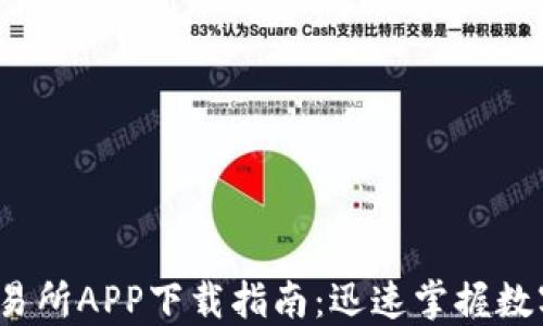 
2023年波场交易所APP下载指南：迅速掌握数字货币交易热点