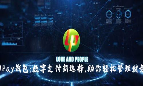 UPay钱包：数字支付新选择，助你轻松管理财务