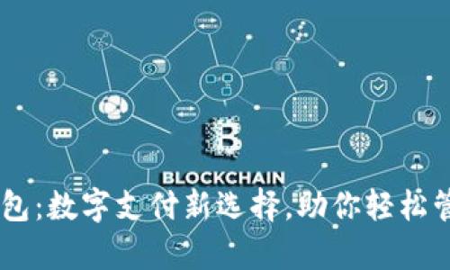 UPay钱包：数字支付新选择，助你轻松管理财务