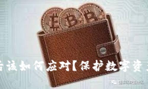 助记词泄露后该如何应对？保护数字资产的有效策略