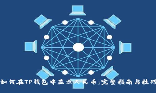 如何在TP钱包中显示人民币：完整指南与技巧