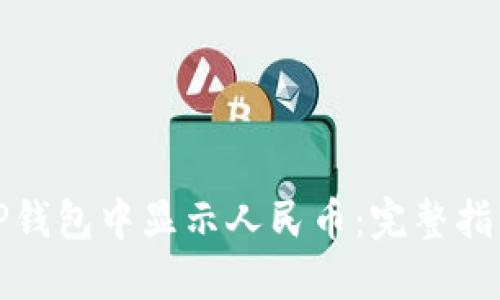 如何在TP钱包中显示人民币：完整指南与技巧
