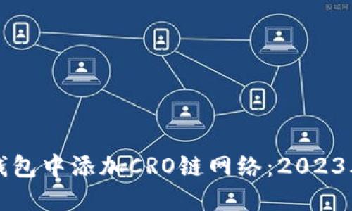 如何在TP钱包中添加CRO链网络：2023年最新指南