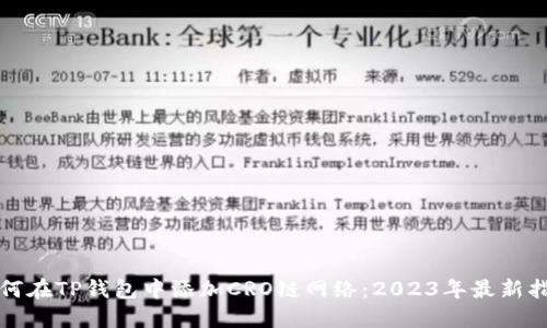 如何在TP钱包中添加CRO链网络：2023年最新指南