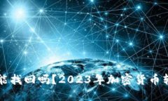 比特派钱包转错了能找回
