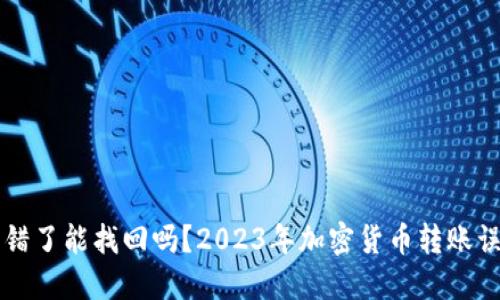 比特派钱包转错了能找回吗？2023年加密货币转账误操作解决指南