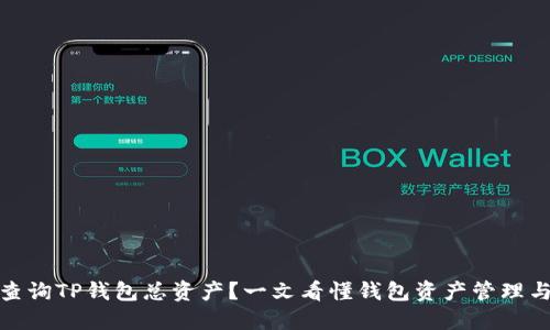 如何查询TP钱包总资产？一文看懂钱包资产管理与安全