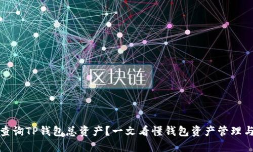 如何查询TP钱包总资产？一文看懂钱包资产管理与安全