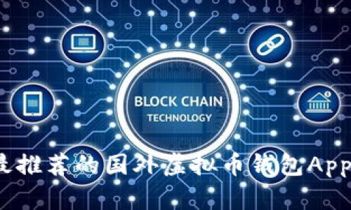2023年最推荐的国外虚拟币钱包App下载攻略