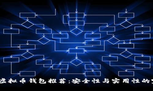 2023年虚拟币钱包推荐：安全性与实用性的完美结合