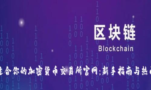 如何选择适合你的加密货币交易所官网：新手指南与热门平台分析