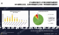 2023年最佳区块链手机钱包
