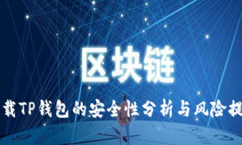 下载TP钱包的安全性分析与风险提示