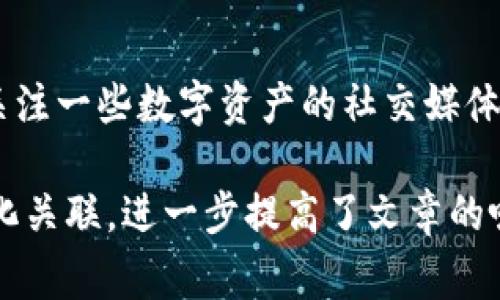 ttp钱包周末审核最新情况解析/t
tp钱包, 周末审核, 数字资产, 钱包使用/guanjianci

引言
在当今数字经济迅猛发展的时代，数字钱包的使用频率几乎遍及每一个互联网用户。tp钱包作为其中一款备受欢迎的数字资产管理工具，其审核机制和使用便捷性广受用户关注。尤其是在周末，很多人都希望能够利用闲暇时间进行交易和投资，但tp钱包是否在此期间进行审核呢？

tp钱包的特点与优势
tp钱包是一款支持多种数字货币的数字钱包，它的优势体现在几个方面。首先，tp钱包用户界面友好，普通用户也能轻松上手。其次，它支持的币种丰富，用户可以在一个平台上管理多种资产。在安全性上，tp钱包采用了多重加密技术，保障用户资金安全。

周末审核的必要性
在金融交易中，审核是一项重要的流程，它可以有效防止欺诈和洗钱等不法行为。尤其是在数字资产领域，周末也不例外。许多交易平台会在周末进行审核，以确保所有交易的安全性。

tp钱包是否周末审核？
tp钱包的审核政策相对灵活，根据官方说明，虽然技术团队在周末会进行系统维护和问题修复，但并不意味着所有审核流程都会停止。然而，部分交易或提现申请可能会在周末审核延迟。

场景描述：一个周末的交易故事
阳光透过窗帘洒在桌子上，周末的下午，林先生坐在家里的阳台上，手中拿着他的手机，准备进行一笔数字货币的交易。他选择了tp钱包，想要快速完成交易，享受这份土耳其咖啡与阳光的惬意感觉。打开tp钱包后，他仔细检查自己的余额，心里默念：“希望这次审核能够顺利通过。”

用户体验的真实反馈
在使用tp钱包的过程中，林先生并不是唯一一个对审核时间表示关注的用户。在某个数字资产论坛上，许多用户分享了自己的经验：在周末时，各种交易的审核速度确实会有所不同。一些用户也表示，虽然在周末等待审核时间较长，但tp钱包的操作简便性让他们愿意继续使用。

总结与建议
综合来看，tp钱包在周末依然安全可靠，但用户需要合理预期可能的审核时间。如果有紧急交易需求，可以选择在周五下午进行，通常能够更快得到审核。对于新用户，建议多关注官方公告，了解最新审核政策，以便合理安排资金操作。

额外资源与链接
如果您对tp钱包的使用还有疑问，可以访问官方网站或者查阅相关用户指南，那里会提供更多细节和操作建议。此外，也可以关注一些数字资产的社交媒体平台，获取第一手的交易动态。

通过这样的文字描摹与内容组织，用户不仅了解到tp钱包在周末的审核情况，还感受到数字资产使用中潜藏的细腻情感与文化关联，进一步提高了文章的吸引力与实用性。