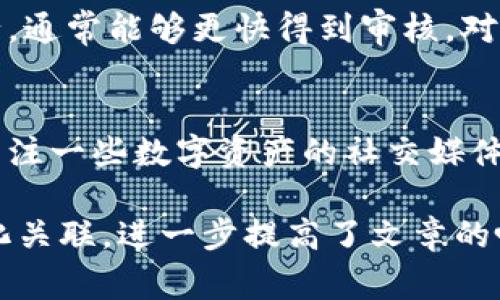 ttp钱包周末审核最新情况解析/t
tp钱包, 周末审核, 数字资产, 钱包使用/guanjianci

引言
在当今数字经济迅猛发展的时代，数字钱包的使用频率几乎遍及每一个互联网用户。tp钱包作为其中一款备受欢迎的数字资产管理工具，其审核机制和使用便捷性广受用户关注。尤其是在周末，很多人都希望能够利用闲暇时间进行交易和投资，但tp钱包是否在此期间进行审核呢？

tp钱包的特点与优势
tp钱包是一款支持多种数字货币的数字钱包，它的优势体现在几个方面。首先，tp钱包用户界面友好，普通用户也能轻松上手。其次，它支持的币种丰富，用户可以在一个平台上管理多种资产。在安全性上，tp钱包采用了多重加密技术，保障用户资金安全。

周末审核的必要性
在金融交易中，审核是一项重要的流程，它可以有效防止欺诈和洗钱等不法行为。尤其是在数字资产领域，周末也不例外。许多交易平台会在周末进行审核，以确保所有交易的安全性。

tp钱包是否周末审核？
tp钱包的审核政策相对灵活，根据官方说明，虽然技术团队在周末会进行系统维护和问题修复，但并不意味着所有审核流程都会停止。然而，部分交易或提现申请可能会在周末审核延迟。

场景描述：一个周末的交易故事
阳光透过窗帘洒在桌子上，周末的下午，林先生坐在家里的阳台上，手中拿着他的手机，准备进行一笔数字货币的交易。他选择了tp钱包，想要快速完成交易，享受这份土耳其咖啡与阳光的惬意感觉。打开tp钱包后，他仔细检查自己的余额，心里默念：“希望这次审核能够顺利通过。”

用户体验的真实反馈
在使用tp钱包的过程中，林先生并不是唯一一个对审核时间表示关注的用户。在某个数字资产论坛上，许多用户分享了自己的经验：在周末时，各种交易的审核速度确实会有所不同。一些用户也表示，虽然在周末等待审核时间较长，但tp钱包的操作简便性让他们愿意继续使用。

总结与建议
综合来看，tp钱包在周末依然安全可靠，但用户需要合理预期可能的审核时间。如果有紧急交易需求，可以选择在周五下午进行，通常能够更快得到审核。对于新用户，建议多关注官方公告，了解最新审核政策，以便合理安排资金操作。

额外资源与链接
如果您对tp钱包的使用还有疑问，可以访问官方网站或者查阅相关用户指南，那里会提供更多细节和操作建议。此外，也可以关注一些数字资产的社交媒体平台，获取第一手的交易动态。

通过这样的文字描摹与内容组织，用户不仅了解到tp钱包在周末的审核情况，还感受到数字资产使用中潜藏的细腻情感与文化关联，进一步提高了文章的吸引力与实用性。