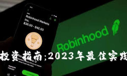 区块链钱包投资指南：2023年最佳实践与安全策略
