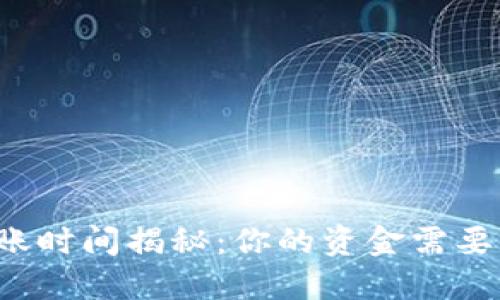 虚拟币提现到账时间揭秘：你的资金需要多久才能到达？