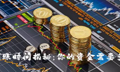 虚拟币提现到账时间揭秘：你的资金需要多久才能到达？