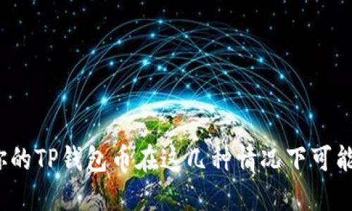当心！你的TP钱包币在这几种情况下可能被转走