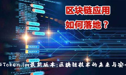 探秘Token.im最新版本：区块链技术的未来与安全性