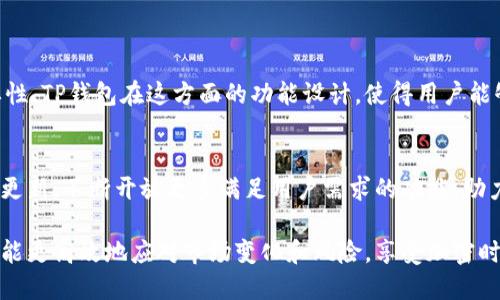 目前，TP钱包（TokenPocket Wallet）是一个流行的多链钱包，支持用户创建和管理多个钱包账号。具体而言，TP钱包允许用户在同一个应用中创建多个钱包地址，方便用户在不同的区块链网络和项目中进行资产管理。

## 1. 创建多个钱包的优势

### 资产管理的灵活性
通过创建多个钱包，用户可以将不同的数字货币或资产分散管理。例如，您可以为投资、交易和日常支出创建不同的钱包，这样可以更加轻松地管理自己的财务状况。

### 安全性提升
如果某一个钱包发生安全问题，其他钱包的资产可以得到保护。这样的分散策略能有效降低风险，尤其是在频繁进行交易的情况下。

### 适应不同需求
有些用户可能参与多个项目或生态系统，TP钱包的多钱包功能可以让他们在不同链上方便地管理各种令牌，极大地方便了用户的操作体验。

## 2. 如何在TP钱包中创建多个钱包账号

### 简单步骤一览
在TP钱包中创建多个钱包账号实际上是非常简单的。用户只需按以下步骤操作：

1. 打开TP钱包应用，登录您的主钱包。
2. 在主界面上找到“钱包管理”或“添加钱包”选项。
3. 选择创建新钱包，系统会引导您设置钱包名称及密码。
4. 生成新钱包的备份助记词，确保在安全的地方保存。
5. 完成后，您会看到在主界面上出现的新钱包，您可以重复以上步骤创建更多钱包。

### 注意事项
虽然创建多个钱包非常方便，但也需要特别注意备份和安全。每个钱包都有独立的助记词和私钥，务必保管好这类信息，以避免资产损失。

## 3. 使用场景

### 小故事：阿强的数字资产管理
阿强是一名年轻的加密货币投资者，他在TP钱包中创建了多个钱包以便于管理不同的资产。阳光透过窗户洒在他书桌上，令他感受到一种温暖与宁静。他在这个下午的阳光下，仔细查看自己的投资组合。

阿强为每个投资项目创建了独立的钱包：一个钱包用于购买比特币、一个钱包用于稳定币交易，还有一个钱包专门用来参与DeFi项目。在每个钱包中，他都能清晰地看到自己的资产状况，轻松管理。

每当有新的投资机会出现，阿强总会小心翼翼地评估自己的风险，帮助他做出明智的决策。他心里一直明白，分散投资是降低风险的有效方式，而使用TP钱包让这一切变得简单而灵活。

## 4. 未来展望

### 多钱包管理的趋势
随着加密货币市场的不断发展与复杂化，越来越多的用户将意识到多钱包管理的重要性。TP钱包在这方面的功能设计，使得用户能够更轻松地应对未来的各种挑战，提升了资产管理的科学性与安全性。

### 区块链技术的不断进步
未来，区块链技术将持续迭代，预计会有更多的功能和使用场景出现，TP钱包也会随之更新，不断开放更多满足用户需求的功能，助力每一位用户的数字资产之旅。

总体而言，TP钱包极大地便利了用户的数字资产管理，只要合理利用其多钱包功能，就能更高效地应对市场变化和风险，享受加密时代带来的各种机遇。