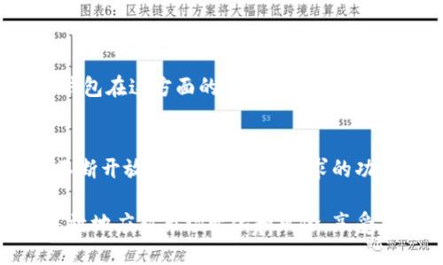 目前，TP钱包（TokenPocket Wallet）是一个流行的多链钱包，支持用户创建和管理多个钱包账号。具体而言，TP钱包允许用户在同一个应用中创建多个钱包地址，方便用户在不同的区块链网络和项目中进行资产管理。

## 1. 创建多个钱包的优势

### 资产管理的灵活性
通过创建多个钱包，用户可以将不同的数字货币或资产分散管理。例如，您可以为投资、交易和日常支出创建不同的钱包，这样可以更加轻松地管理自己的财务状况。

### 安全性提升
如果某一个钱包发生安全问题，其他钱包的资产可以得到保护。这样的分散策略能有效降低风险，尤其是在频繁进行交易的情况下。

### 适应不同需求
有些用户可能参与多个项目或生态系统，TP钱包的多钱包功能可以让他们在不同链上方便地管理各种令牌，极大地方便了用户的操作体验。

## 2. 如何在TP钱包中创建多个钱包账号

### 简单步骤一览
在TP钱包中创建多个钱包账号实际上是非常简单的。用户只需按以下步骤操作：

1. 打开TP钱包应用，登录您的主钱包。
2. 在主界面上找到“钱包管理”或“添加钱包”选项。
3. 选择创建新钱包，系统会引导您设置钱包名称及密码。
4. 生成新钱包的备份助记词，确保在安全的地方保存。
5. 完成后，您会看到在主界面上出现的新钱包，您可以重复以上步骤创建更多钱包。

### 注意事项
虽然创建多个钱包非常方便，但也需要特别注意备份和安全。每个钱包都有独立的助记词和私钥，务必保管好这类信息，以避免资产损失。

## 3. 使用场景

### 小故事：阿强的数字资产管理
阿强是一名年轻的加密货币投资者，他在TP钱包中创建了多个钱包以便于管理不同的资产。阳光透过窗户洒在他书桌上，令他感受到一种温暖与宁静。他在这个下午的阳光下，仔细查看自己的投资组合。

阿强为每个投资项目创建了独立的钱包：一个钱包用于购买比特币、一个钱包用于稳定币交易，还有一个钱包专门用来参与DeFi项目。在每个钱包中，他都能清晰地看到自己的资产状况，轻松管理。

每当有新的投资机会出现，阿强总会小心翼翼地评估自己的风险，帮助他做出明智的决策。他心里一直明白，分散投资是降低风险的有效方式，而使用TP钱包让这一切变得简单而灵活。

## 4. 未来展望

### 多钱包管理的趋势
随着加密货币市场的不断发展与复杂化，越来越多的用户将意识到多钱包管理的重要性。TP钱包在这方面的功能设计，使得用户能够更轻松地应对未来的各种挑战，提升了资产管理的科学性与安全性。

### 区块链技术的不断进步
未来，区块链技术将持续迭代，预计会有更多的功能和使用场景出现，TP钱包也会随之更新，不断开放更多满足用户需求的功能，助力每一位用户的数字资产之旅。

总体而言，TP钱包极大地便利了用户的数字资产管理，只要合理利用其多钱包功能，就能更高效地应对市场变化和风险，享受加密时代带来的各种机遇。