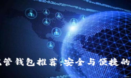 区块链托管钱包推荐：安全与便捷的最佳选择