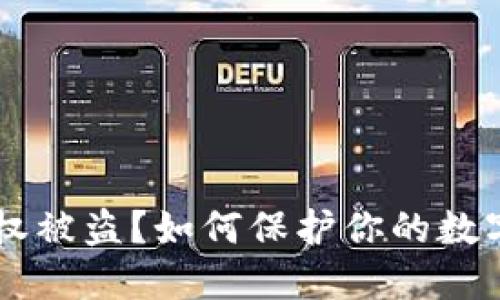 IM钱包授权被盗？如何保护你的数字资产安全