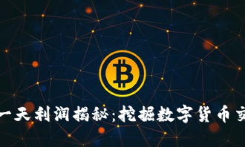 数字货币搬砖一天利润揭秘：挖掘数字货币交易背后的商机