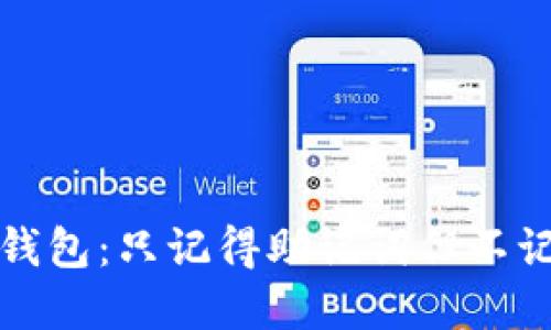 如何找回加密货币钱包：只记得助记词但不记得密码的解决方案