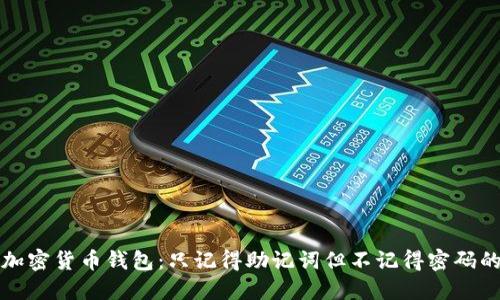 如何找回加密货币钱包：只记得助记词但不记得密码的解决方案