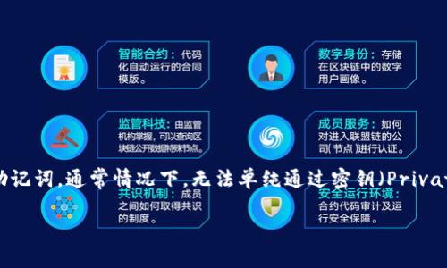 在区块链和加密货币的领域中，助记词（Mnemonic Phrase）是一种用于恢复钱包的安全性措施。如果您丢失了助记词，通常情况下，无法单纯通过密钥（Private Key）来找回或者还原助记词。密钥与助记词虽然都是用于安全管理的词汇，但是它们的功能和用途有所不同。

### 助记词丢失能否用密钥找回？了解加密货币安全知识