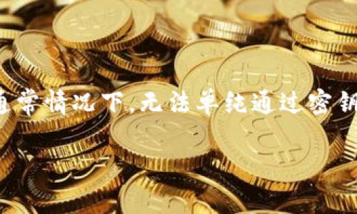 在区块链和加密货币的领域中，助记词（Mnemonic Phrase）是一种用于恢复钱包的安全性措施。如果您丢失了助记词，通常情况下，无法单纯通过密钥（Private Key）来找回或者还原助记词。密钥与助记词虽然都是用于安全管理的词汇，但是它们的功能和用途有所不同。

### 助记词丢失能否用密钥找回？了解加密货币安全知识