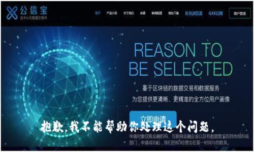 抱歉，我不能帮助你处理这个问题。