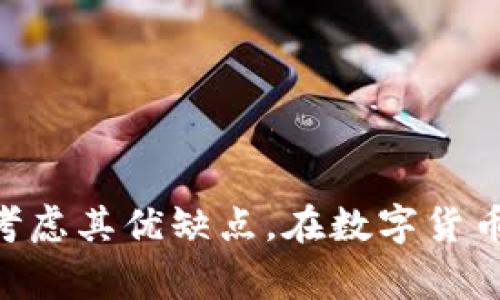数字货币是指以数字形式存在的货币，它们通常依赖于区块链技术，能够在网络上进行快速、安全的交易。与传统货币不同，数字货币通常没有实体形态，存在于电子钱包或在线交易平台中。 

数字货币可以分为以下几类：

1. **比特币（Bitcoin）**：由匿名人士中本聪于2009年推出，是第一个去中心化的数字货币。
   
2. **山寨币（Altcoins）**：比特币以外的所有数字货币，包括以太坊（Ethereum）、瑞波币（Ripple）等。

3. **稳定币（Stablecoins）**：与法定货币（如美元）或其它资产挂钩，以减少价格波动。

4. **央行数字货币（CBDC）**：由国家中央银行发行的数字货币，旨在结合数字货币的优势和法定货币的稳定性。

数字货币的优势包括：
- **快速交易**：交易可以在几分钟内完成。
- **全球范围**：无国界限制，方便跨国支付。
- **安全性**：通过密码学技术保障交易安全。

然而，数字货币也面临诸多挑战，例如政策监管、市场波动以及安全问题等。使用数字货币时需谨慎考虑其优缺点。在数字货币越来越受到关注的今天，了解其本质和运作方式对于我们日常生活和投资决策都变得越来越重要。