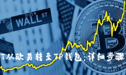 如何将USDT从欧易转至TP钱包：详细步骤与注意事项