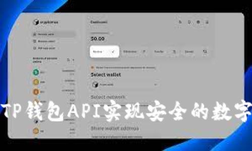 如何通过TP钱包API实现安全的数字资产管理