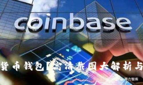 如何选购加密货币钱包？高清截图大解析与时下热点结合