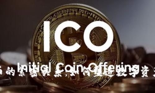 TP钱包与火币的紧密关系：如何塑造数字资产管理新体验