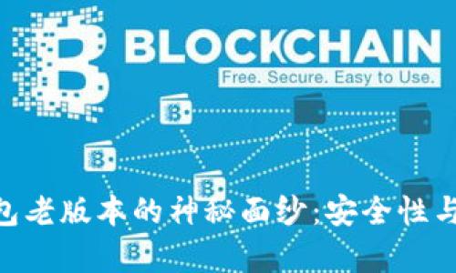 揭开虚拟币Gopay钱包老版本的神秘面纱：安全性与用户体验的全新探索