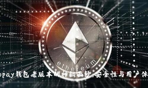揭开虚拟币Gopay钱包老版本的神秘面纱：安全性与用户体验的全新探索