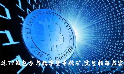 如何通过TP钱包参与数字货币挖矿：完整指南与实操技巧