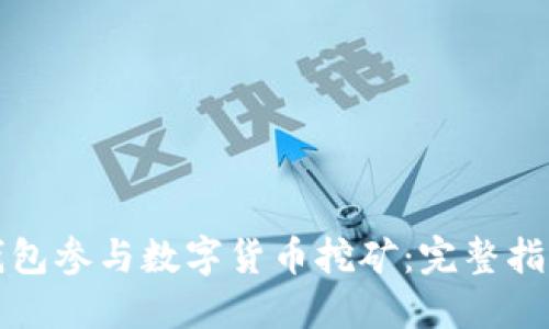 如何通过TP钱包参与数字货币挖矿：完整指南与实操技巧