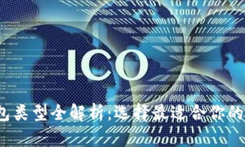 2023年加密币钱包类型全解析：选择最适合你的数字资产管理工具