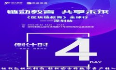 区块链钱包提现指南：轻