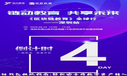 
区块链钱包提现指南：轻松安全将数字资产转入现实