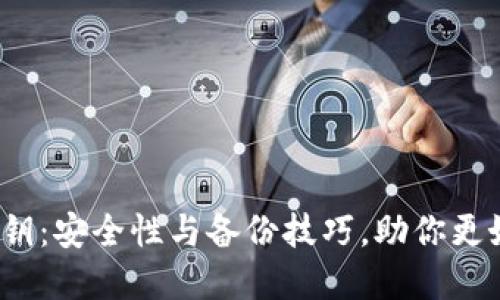 :揭秘TP钱包私钥：安全性与备份技巧，助你更好管理数字资产