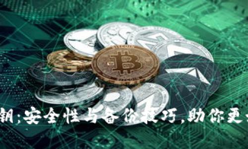 :揭秘TP钱包私钥：安全性与备份技巧，助你更好管理数字资产