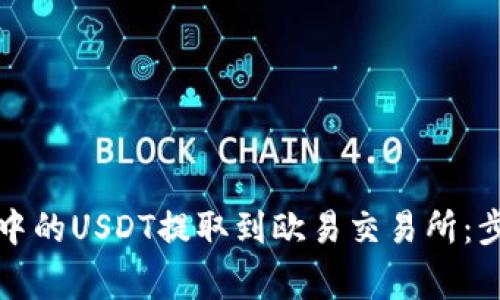 如何将TP钱包中的USDT提取到欧易交易所：步骤与注意事项